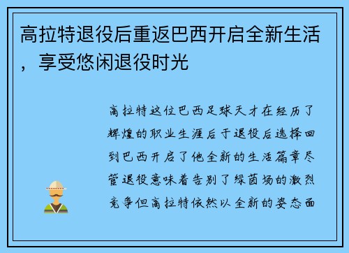 高拉特退役后重返巴西开启全新生活，享受悠闲退役时光