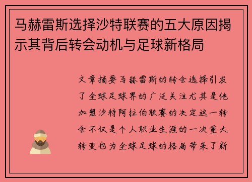 马赫雷斯选择沙特联赛的五大原因揭示其背后转会动机与足球新格局