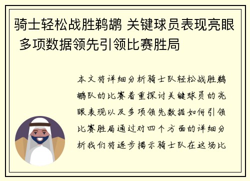 骑士轻松战胜鹈鹕 关键球员表现亮眼 多项数据领先引领比赛胜局