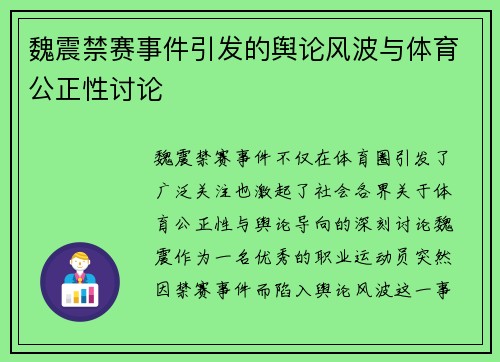 魏震禁赛事件引发的舆论风波与体育公正性讨论 魏震禁赛事件引发的舆论风波与体育公正性讨论