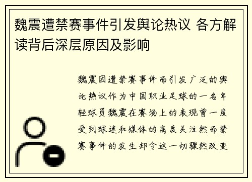魏震遭禁赛事件引发舆论热议 各方解读背后深层原因及影响