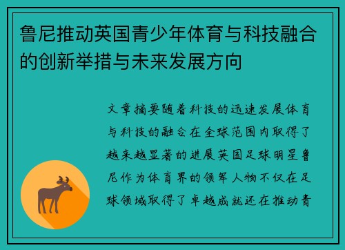 鲁尼推动英国青少年体育与科技融合的创新举措与未来发展方向 鲁尼推动英国青少年体育与科技融合的创新举措与未来发展方向