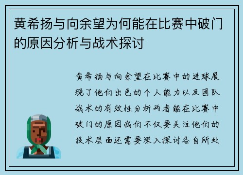 黄希扬与向余望为何能在比赛中破门的原因分析与战术探讨