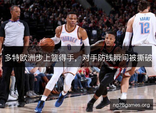 多特欧洲步上篮得手，对手防线瞬间被撕破