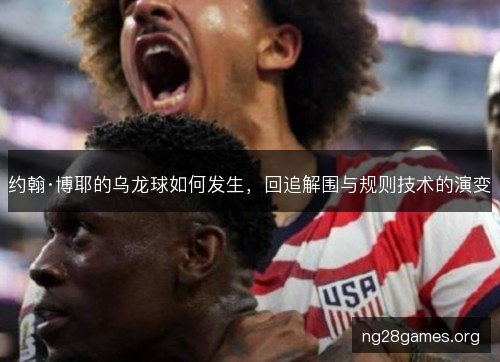 约翰·博耶的乌龙球如何发生，回追解围与规则技术的演变